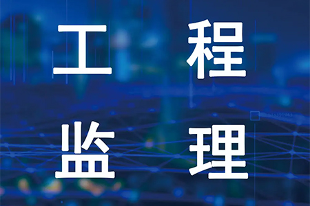 2025年度監(jiān)理工程師職業(yè)資格考試