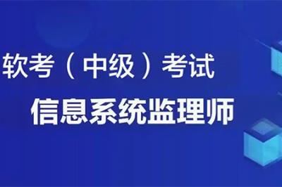 2025年計算機技術(shù)信息系統(tǒng)監(jiān)理師報名